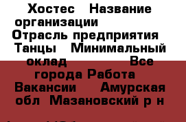 Хостес › Название организации ­ MaxAngels › Отрасль предприятия ­ Танцы › Минимальный оклад ­ 120 000 - Все города Работа » Вакансии   . Амурская обл.,Мазановский р-н